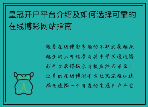 皇冠开户平台介绍及如何选择可靠的在线博彩网站指南