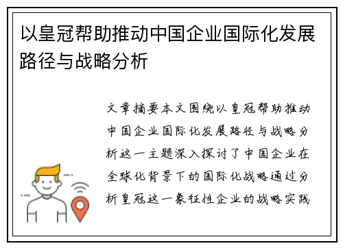 以皇冠帮助推动中国企业国际化发展路径与战略分析