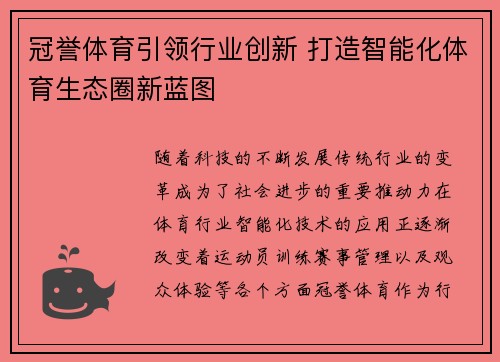 冠誉体育引领行业创新 打造智能化体育生态圈新蓝图