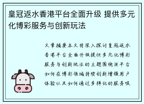 皇冠返水香港平台全面升级 提供多元化博彩服务与创新玩法