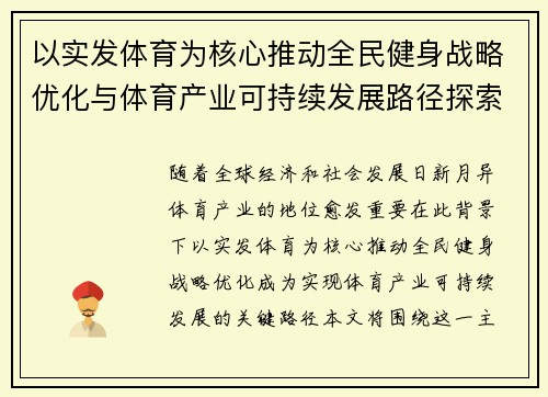 以实发体育为核心推动全民健身战略优化与体育产业可持续发展路径探索