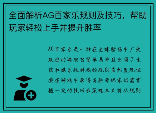 全面解析AG百家乐规则及技巧，帮助玩家轻松上手并提升胜率