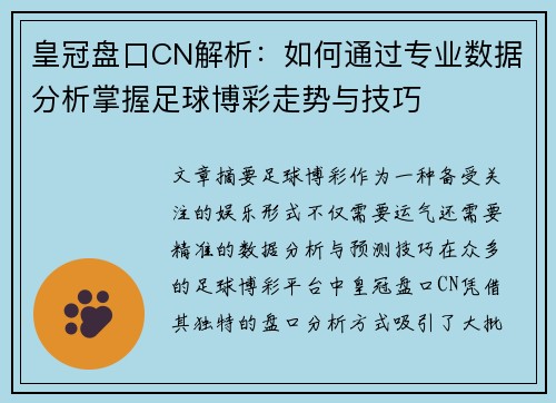 皇冠盘口CN解析：如何通过专业数据分析掌握足球博彩走势与技巧