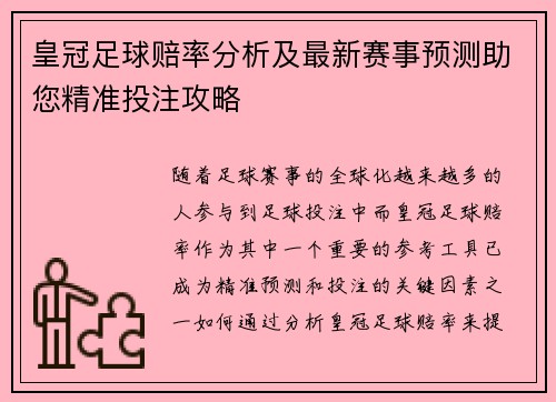皇冠足球赔率分析及最新赛事预测助您精准投注攻略