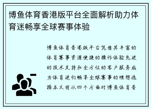 博鱼体育香港版平台全面解析助力体育迷畅享全球赛事体验