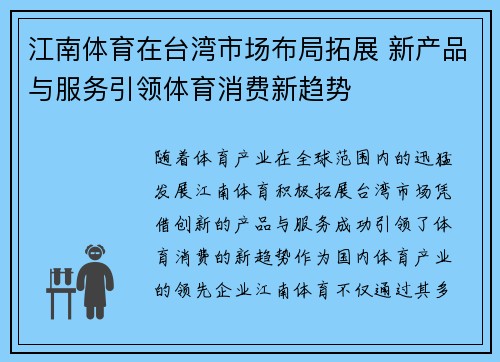 江南体育在台湾市场布局拓展 新产品与服务引领体育消费新趋势
