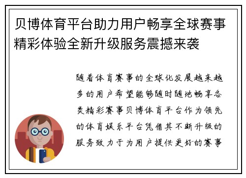 贝博体育平台助力用户畅享全球赛事精彩体验全新升级服务震撼来袭