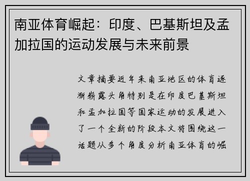 南亚体育崛起：印度、巴基斯坦及孟加拉国的运动发展与未来前景