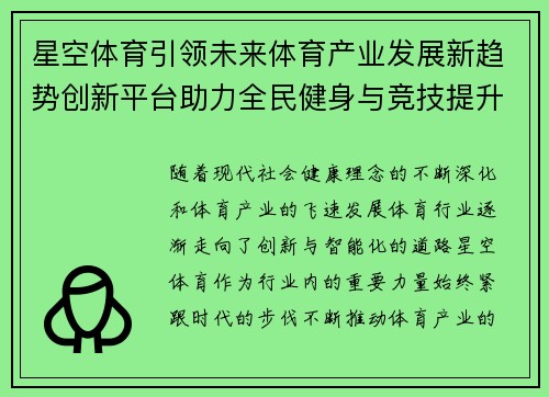 星空体育引领未来体育产业发展新趋势创新平台助力全民健身与竞技提升