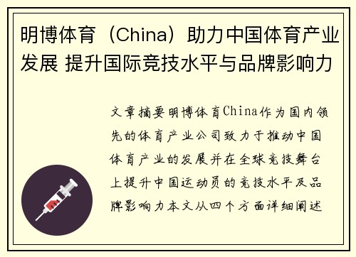 明博体育（China）助力中国体育产业发展 提升国际竞技水平与品牌影响力