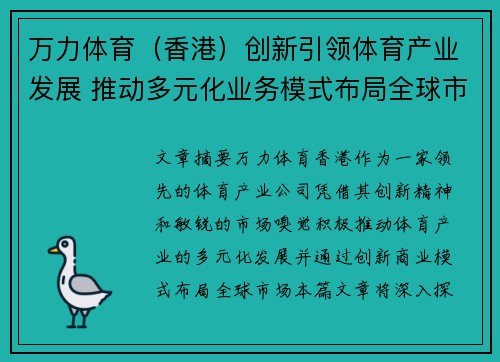 万力体育（香港）创新引领体育产业发展 推动多元化业务模式布局全球市场