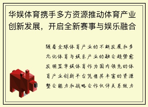 华娱体育携手多方资源推动体育产业创新发展，开启全新赛事与娱乐融合模式
