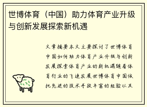 世博体育（中国）助力体育产业升级与创新发展探索新机遇