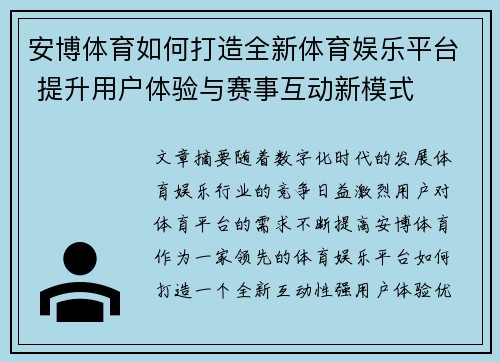 安博体育如何打造全新体育娱乐平台 提升用户体验与赛事互动新模式