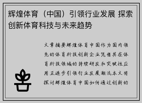 辉煌体育（中国）引领行业发展 探索创新体育科技与未来趋势