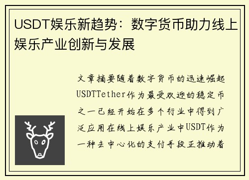 USDT娱乐新趋势：数字货币助力线上娱乐产业创新与发展