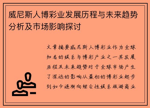威尼斯人博彩业发展历程与未来趋势分析及市场影响探讨