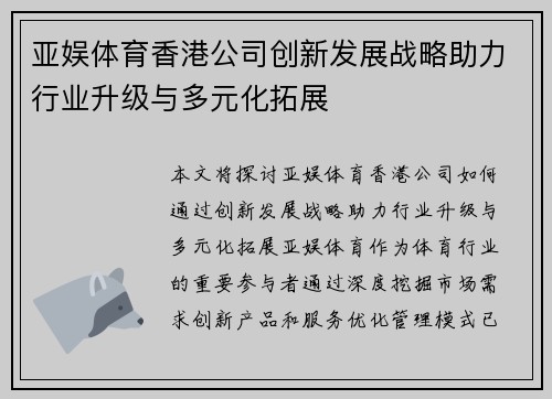 亚娱体育香港公司创新发展战略助力行业升级与多元化拓展