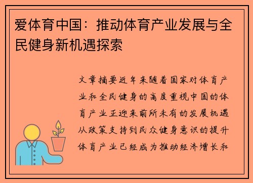 爱体育中国：推动体育产业发展与全民健身新机遇探索