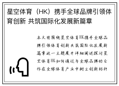 星空体育（HK）携手全球品牌引领体育创新 共筑国际化发展新篇章