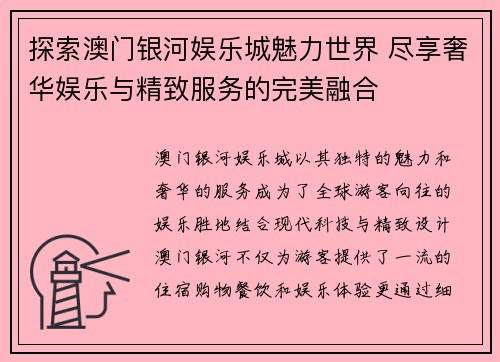 探索澳门银河娱乐城魅力世界 尽享奢华娱乐与精致服务的完美融合