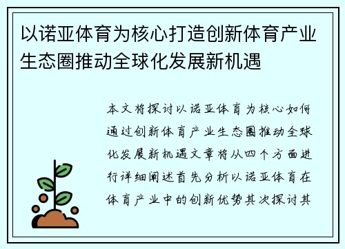 以诺亚体育为核心打造创新体育产业生态圈推动全球化发展新机遇