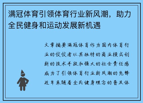 满冠体育引领体育行业新风潮，助力全民健身和运动发展新机遇