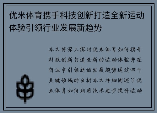 优米体育携手科技创新打造全新运动体验引领行业发展新趋势