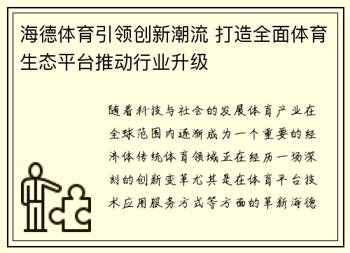 海德体育引领创新潮流 打造全面体育生态平台推动行业升级