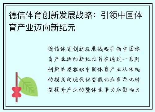 德信体育创新发展战略：引领中国体育产业迈向新纪元
