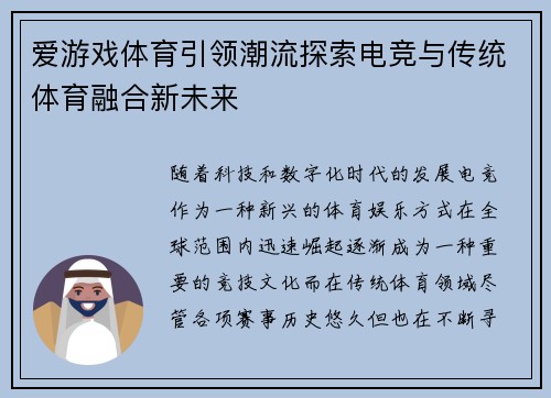 爱游戏体育引领潮流探索电竞与传统体育融合新未来