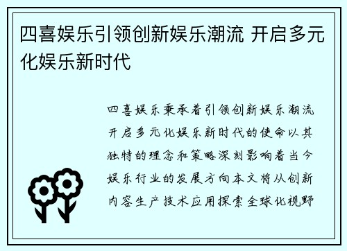 四喜娱乐引领创新娱乐潮流 开启多元化娱乐新时代