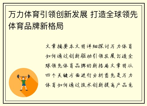 万力体育引领创新发展 打造全球领先体育品牌新格局