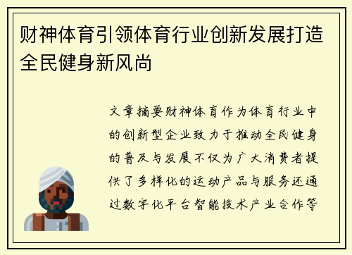 财神体育引领体育行业创新发展打造全民健身新风尚