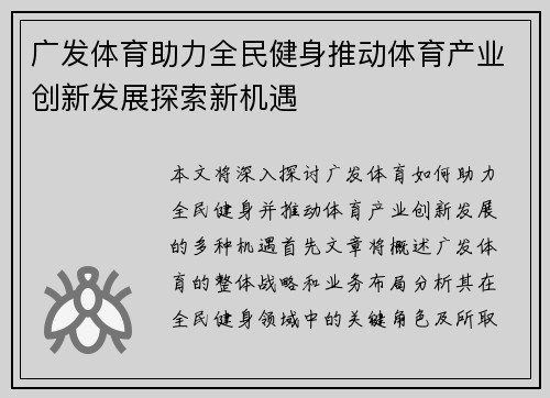 广发体育助力全民健身推动体育产业创新发展探索新机遇