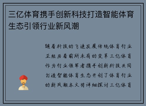 三亿体育携手创新科技打造智能体育生态引领行业新风潮
