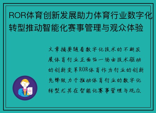 ROR体育创新发展助力体育行业数字化转型推动智能化赛事管理与观众体验升级