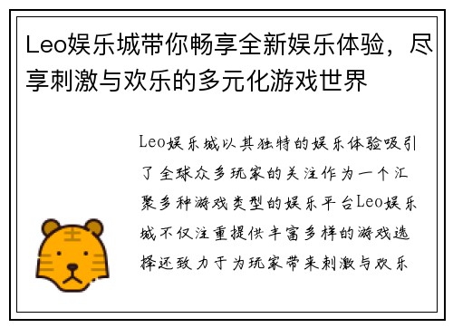 Leo娱乐城带你畅享全新娱乐体验，尽享刺激与欢乐的多元化游戏世界