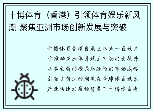 十博体育（香港）引领体育娱乐新风潮 聚焦亚洲市场创新发展与突破