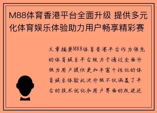 M88体育香港平台全面升级 提供多元化体育娱乐体验助力用户畅享精彩赛事