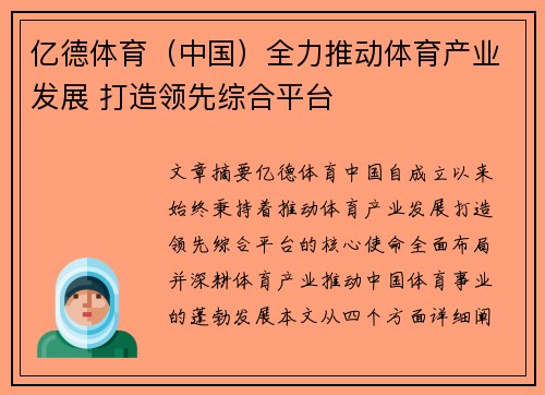 亿德体育（中国）全力推动体育产业发展 打造领先综合平台