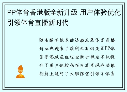 PP体育香港版全新升级 用户体验优化引领体育直播新时代