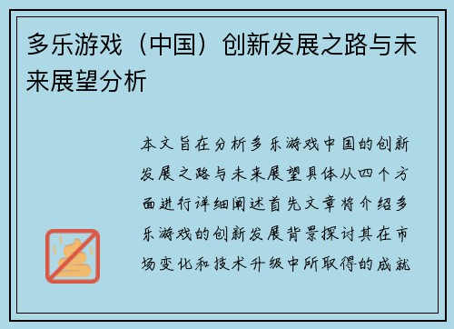 多乐游戏（中国）创新发展之路与未来展望分析