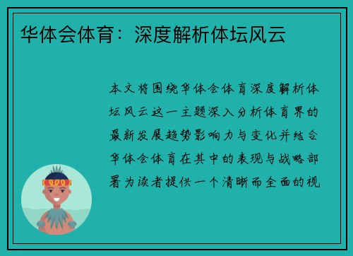 华体会体育：深度解析体坛风云