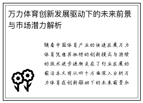万力体育创新发展驱动下的未来前景与市场潜力解析