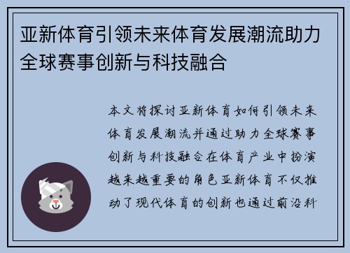 亚新体育引领未来体育发展潮流助力全球赛事创新与科技融合