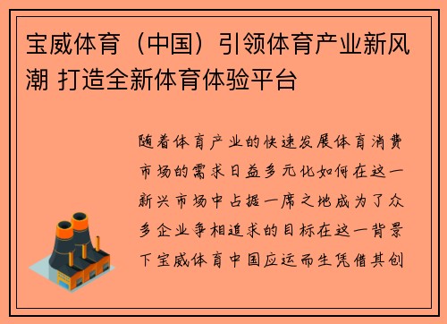 宝威体育（中国）引领体育产业新风潮 打造全新体育体验平台