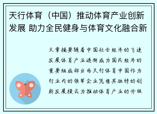 天行体育（中国）推动体育产业创新发展 助力全民健身与体育文化融合新机遇
