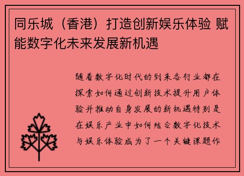 同乐城（香港）打造创新娱乐体验 赋能数字化未来发展新机遇