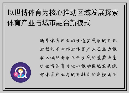 以世博体育为核心推动区域发展探索体育产业与城市融合新模式